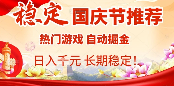 国庆节项目推荐：热门游戏全自动挂G掘金，日入1K+，长期稳定！-HEIXMI（中国站）
