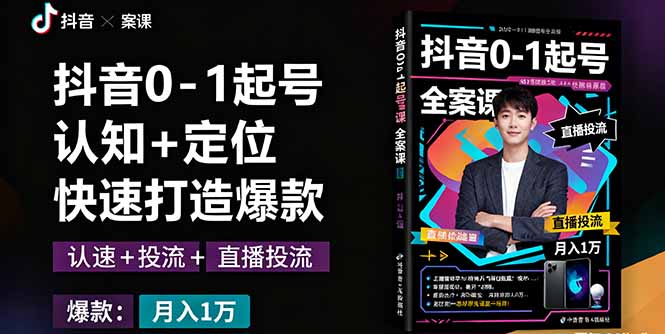 抖音0-1起号全案课：认知+定位+直播投流+快速打造爆款，月入10万+秘籍-HEIXMI（中国站）
