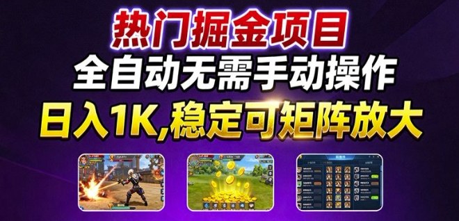 热门游戏搬砖项目，全自动无需手动操作，日入1K，稳定可矩阵放大，长期可做的好项目【揭秘】-HEIXMI（中国站）