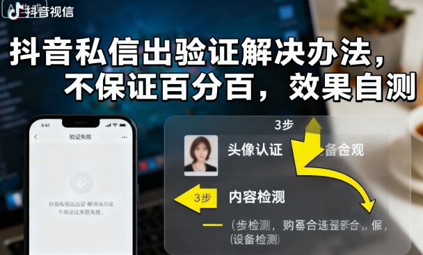 抖音私信出验证解决办法，不保证百分百，效果自测-HEIXMI（中国站）