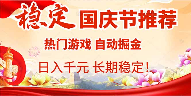 国庆节推荐：热门游戏自动挂机，日入千元，长期稳定！-HEIXMI（中国站）