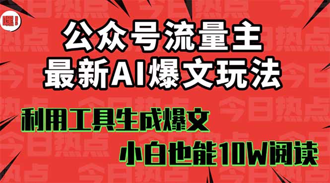 公众号流量主掘金新玩法，利用AI工具发布爆文，小白也能篇篇10W+文章，…-HEIXMI（中国站）