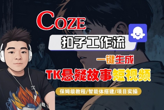 Coze扣子智能体工作流一键生成“TK悬疑故事“短视频，全流程保姆级教学-HEIXMI（中国站）