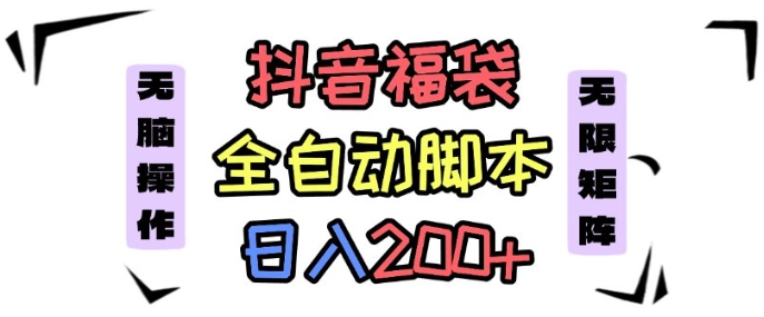 抖音全自动抢福袋项目，蓝海赛道，新手小白一天轻松200+，看完直接可以上手【揭秘】-HEIXMI（中国站）