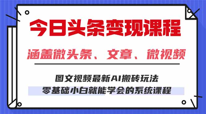 今日头条AI玩法 3.0，零门槛操作，小白每天 2 小时照做就能日入 300 + …-HEIXMI（中国站）
