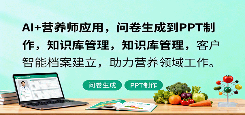 AI+营养师应用，问卷生成到PPT制作，知识库管理，客户智能档案建立，助力营养领域工作-HEIXMI（中国站）