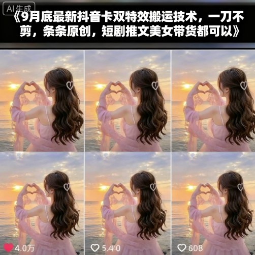 9月底最新抖音卡双特效搬运技术，一刀不剪，条条原创，短剧推文美女带货都可以-HEIXMI（中国站）