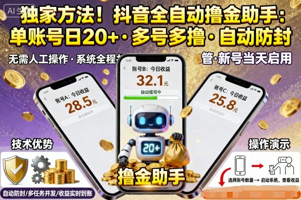 独家方法！最新抖音系列全自动挂G撸金助手，单账号一天20+，多号多撸，自动防封【揭秘】-HEIXMI（中国站）