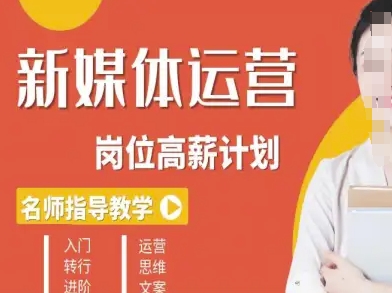 新媒体运营高薪升核培养计划，入门-转行-进阶-HEIXMI（中国站）
