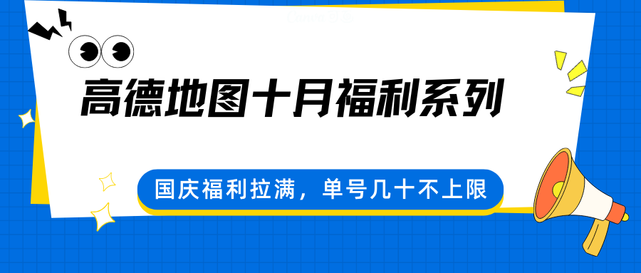 高德地图十月福利系列，国庆福利拉满，单号几十不上限-HEIXMI（中国站）