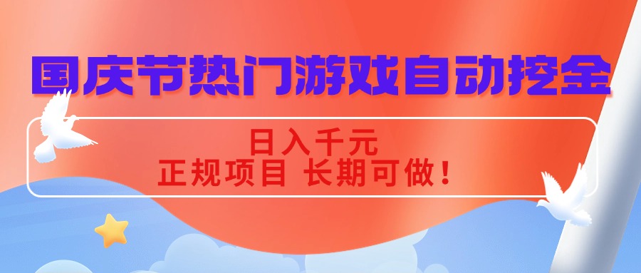国庆节热门游戏自动挖金，日入千元，正规项目 长期可做！-HEIXMI（中国站）