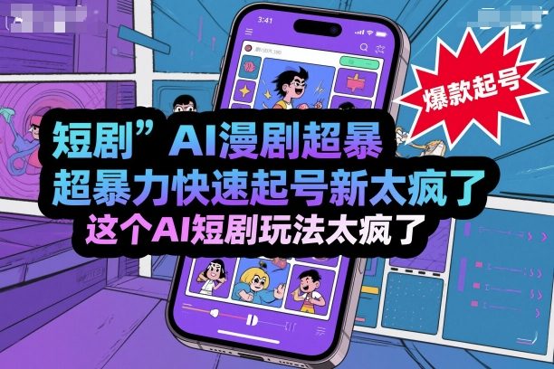 短剧AI漫剧超暴力快速起号新技术，这个AI短剧玩法太疯了-HEIXMI（中国站）