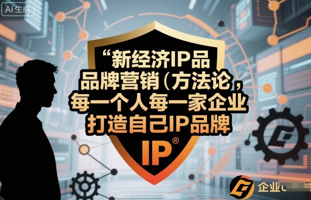 新经济IP品牌营销方法论，每一个人每一家企业都应该打造自己IP品牌-HEIXMI（中国站）