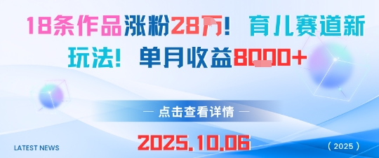 18条作品涨粉28W，育儿赛道新玩法，单月收益8k-HEIXMI（中国站）