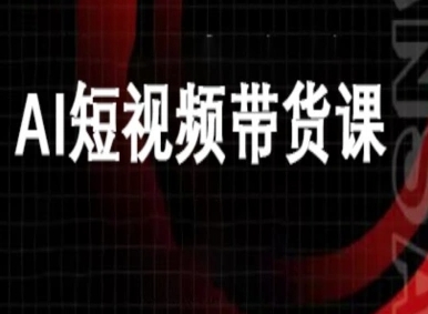 ai短视频带货-万兴电商deepseek豆包教程-HEIXMI（中国站）