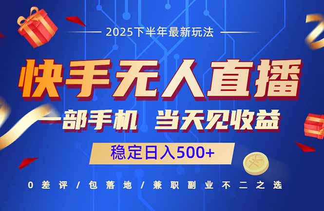 快手无人直播项目：一部手机，当天见收益，稳定日入500+-HEIXMI（中国站）