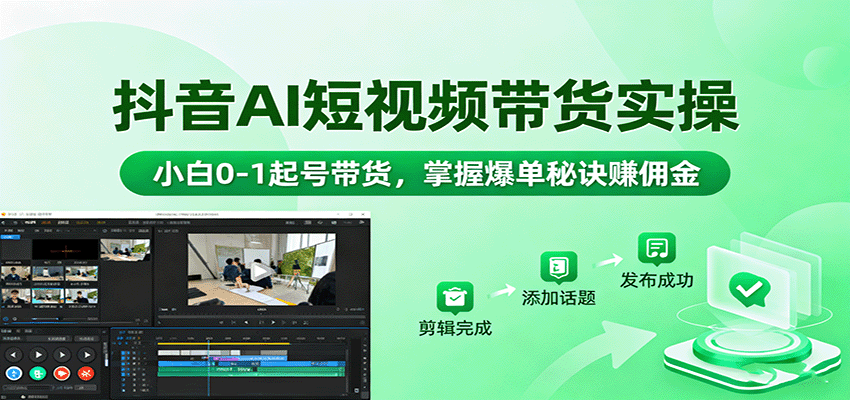 抖音AI短视频带货实操，小白0-1起号带货，掌握爆单秘诀赚佣金-HEIXMI（中国站）