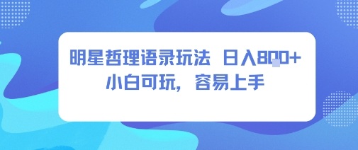 0成本短视频赛道，明星哲学玩法日入8张+小白可玩，容易上手-HEIXMI（中国站）