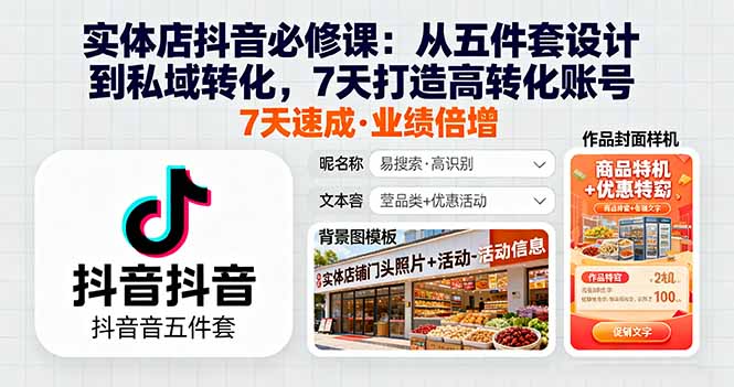 实体店抖音必修课：从五件套设计到私域转化，7天打造高转化账号-HEIXMI（中国站）