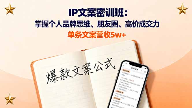 IP文案密训班：掌握个人品牌思维、朋友圈、高价成交力，单条文案营收5w+-HEIXMI（中国站）