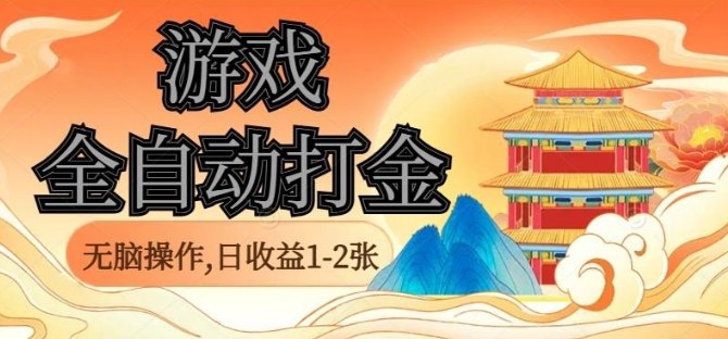 经典全自动游戏打金，无脑操作单电脑日收益1-2张，稳定吃排骨搬砖项目，长期可做【揭秘】-HEIXMI（中国站）