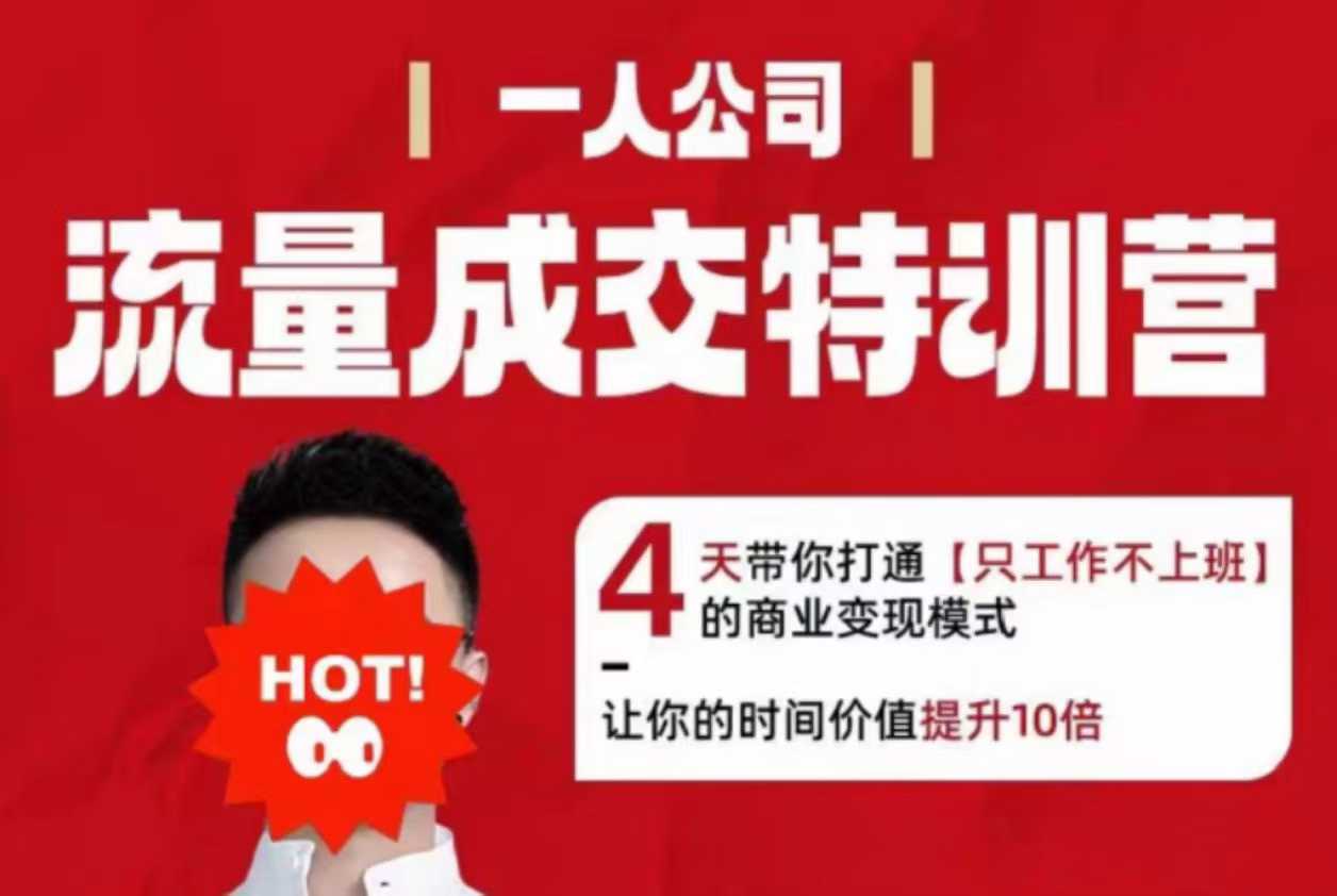 流量成交特训营2025年，4天带你打通【只工作不上班】的商业变现模式，让你的时间价值提升10倍-HEIXMI（中国站）
