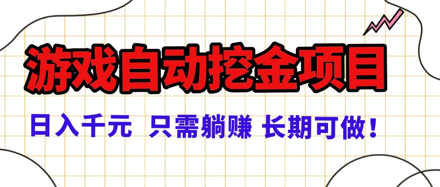常年稳定的游戏自动挖金项目，日入千元，正规项目 只需躺赚！-HEIXMI（中国站）