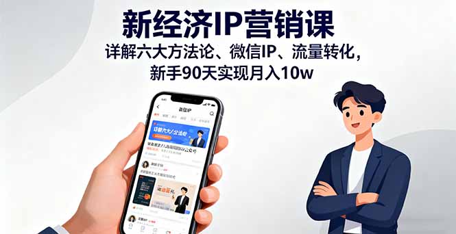 新经济IP营销课：详解六大方法论、微信IP、流量转化，新手90天实现月入10w-HEIXMI（中国站）