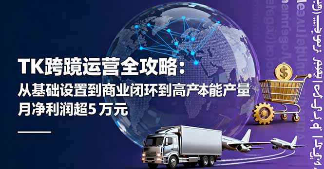 TK跨境运营全攻略：从基础设置到商业闭环到低成本量产，月净利润超5万美元-HEIXMI（中国站）