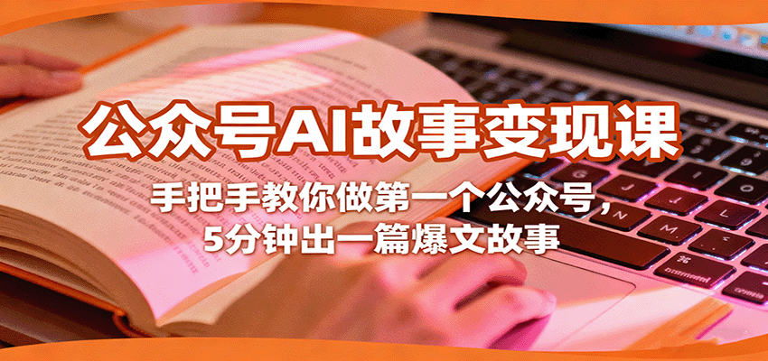 公众号AI故事变现课，手把手教你做第一个公众号，5分钟出一篇爆文故事-HEIXMI（中国站）