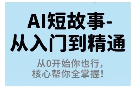 AI短故事从入门到精通，从0开始你也行，核心帮你全掌握-HEIXMI（中国站）