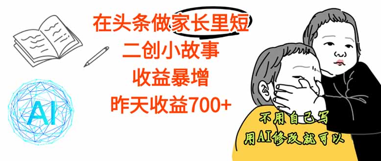 【劲爆】在头条做家长里短二创小故事，收益暴增，这个月我已经赚了1.5W+-HEIXMI（中国站）