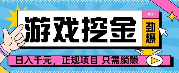 【劲爆】游戏自动掘金项目，日入1k+，正规项目只需躺賺【揭秘】-HEIXMI（中国站）