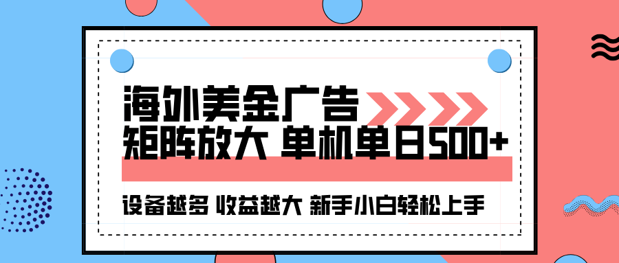 海外美金广告全自动挂机，单机单日500+可矩阵放大设备越多收益越大，新…-HEIXMI（中国站）
