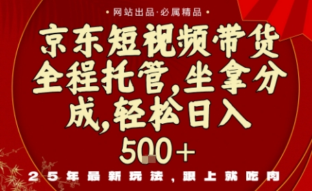 京东短视频带货，新玩法，0门槛，做就有米，无需剪辑，无需选品【揭秘】-HEIXMI（中国站）