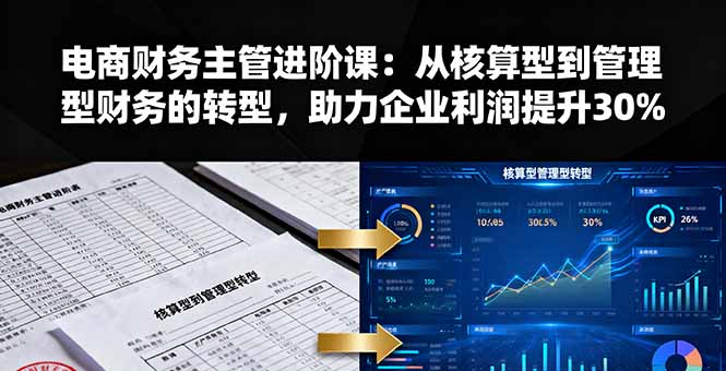 电商财务主管进阶课：从核算型到管理型财务的转型，助力企业利润提升30%-HEIXMI（中国站）