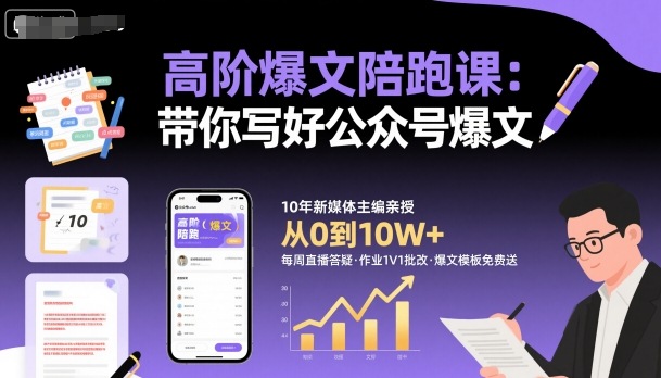 高阶爆文陪跑课，带你写好公众号爆文-HEIXMI（中国站）
