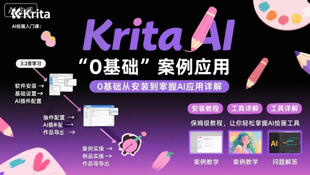 Krita AI绘画入门课，0基础从安装到案例应用krita AI使用详解-HEIXMI（中国站）
