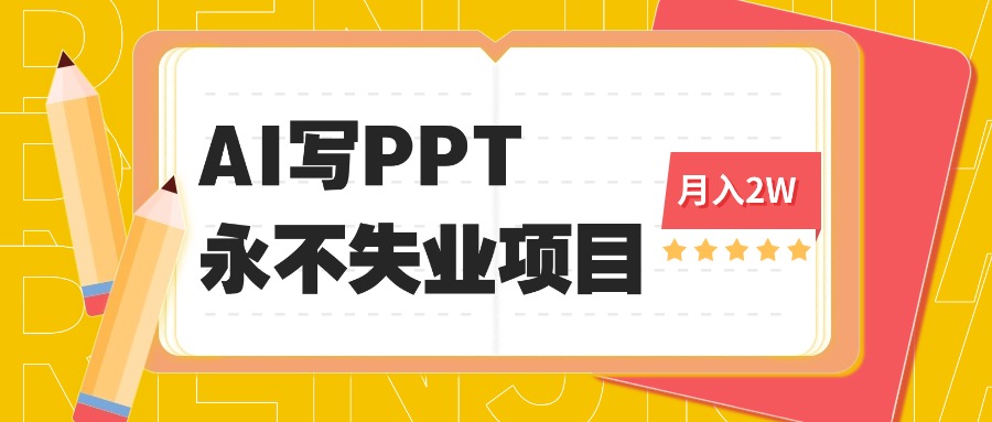 2025年用AI代写PPT打金，一单100-3K， 永不失业项目，细分蓝海领域-HEIXMI（中国站）