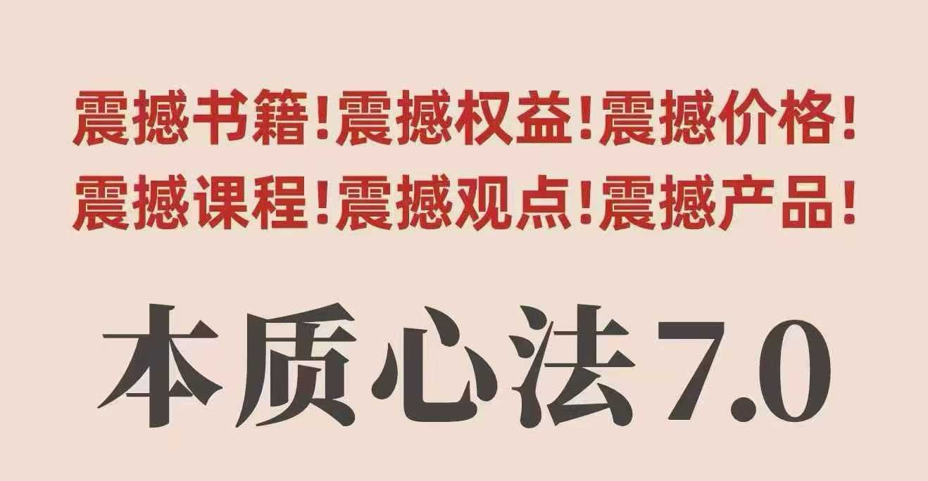 村西边老王本质心法7.0，​视频课+《本质心法》电子版-HEIXMI（中国站）