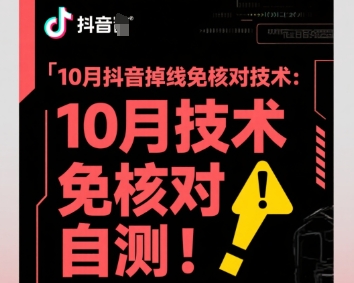 10月抖音掉线免核对技术，不保证百分百，自测-HEIXMI（中国站）