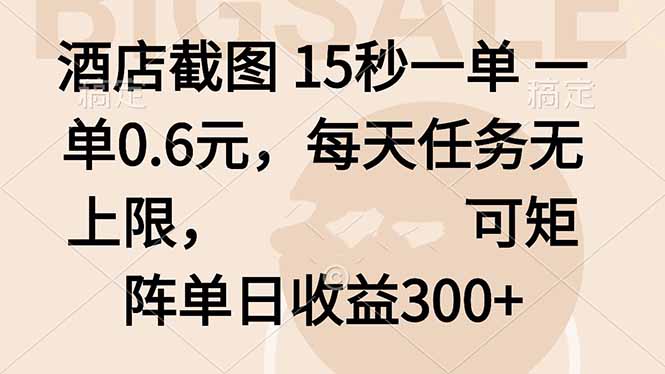 酒店截图 15秒一单 一单0.6元，每天任务无上限，可矩阵单日收益300+-HEIXMI（中国站）