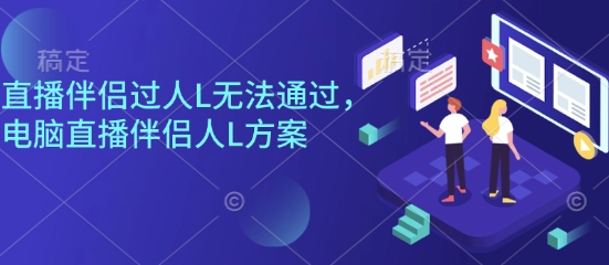 直播伴侣过人L无法通过，电脑直播伴侣人L方案，自测-HEIXMI（中国站）