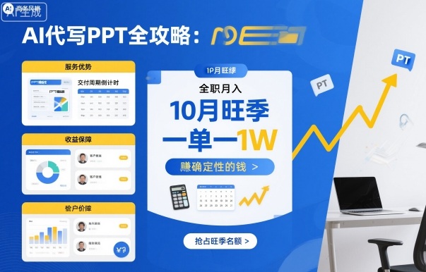 AI代写PPT全攻略，10月旺季，一单一结，全职月入1W，賺确定性的钱-HEIXMI（中国站）