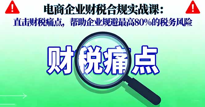 电商企业财税合规实战课，直击财税痛点，帮助企业规避最高80%的税务风险-HEIXMI（中国站）