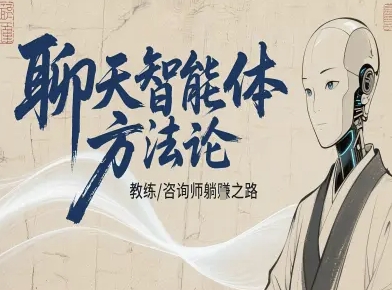 聊天智能体方法论-咨询师教师个人IP教程，咨询师教练躺賺之路-HEIXMI（中国站）