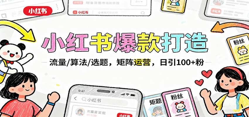 小红书爆款打造：流量/算法/选题，矩阵运营，日引100+粉-HEIXMI（中国站）