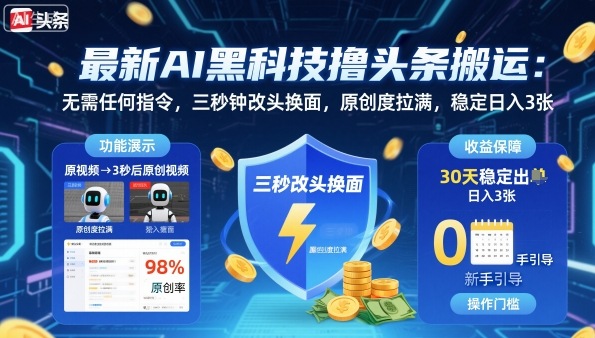 最新AI黑科技撸头条搬运，无需任何指令，三秒钟给你改头换面，原创度直接拉满，稳定日入3张【揭秘】-HEIXMI（中国站）