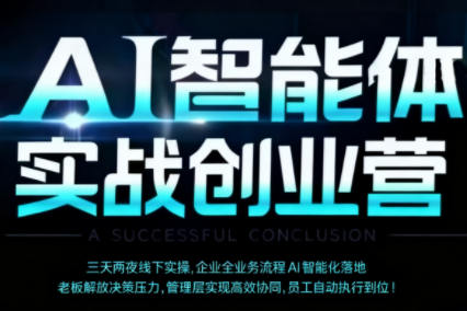 陈厂长·AI智能体实体战创业营(深圳9月23-25日)-HEIXMI（中国站）