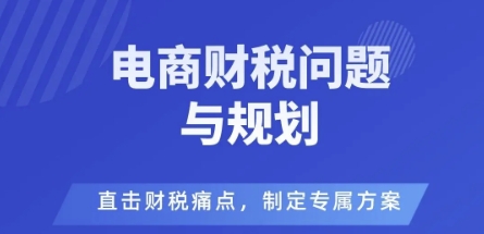 电商企业财税风险与规避，直击财税痛点，制定专属方案-HEIXMI（中国站）